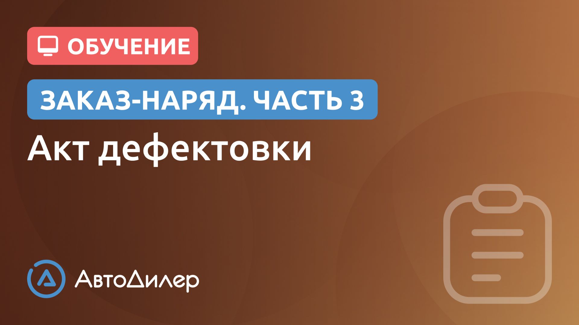 Заказ-наряд. 3. АвтоДилер – Программа для автосервиса и СТО. смотреть онлайн