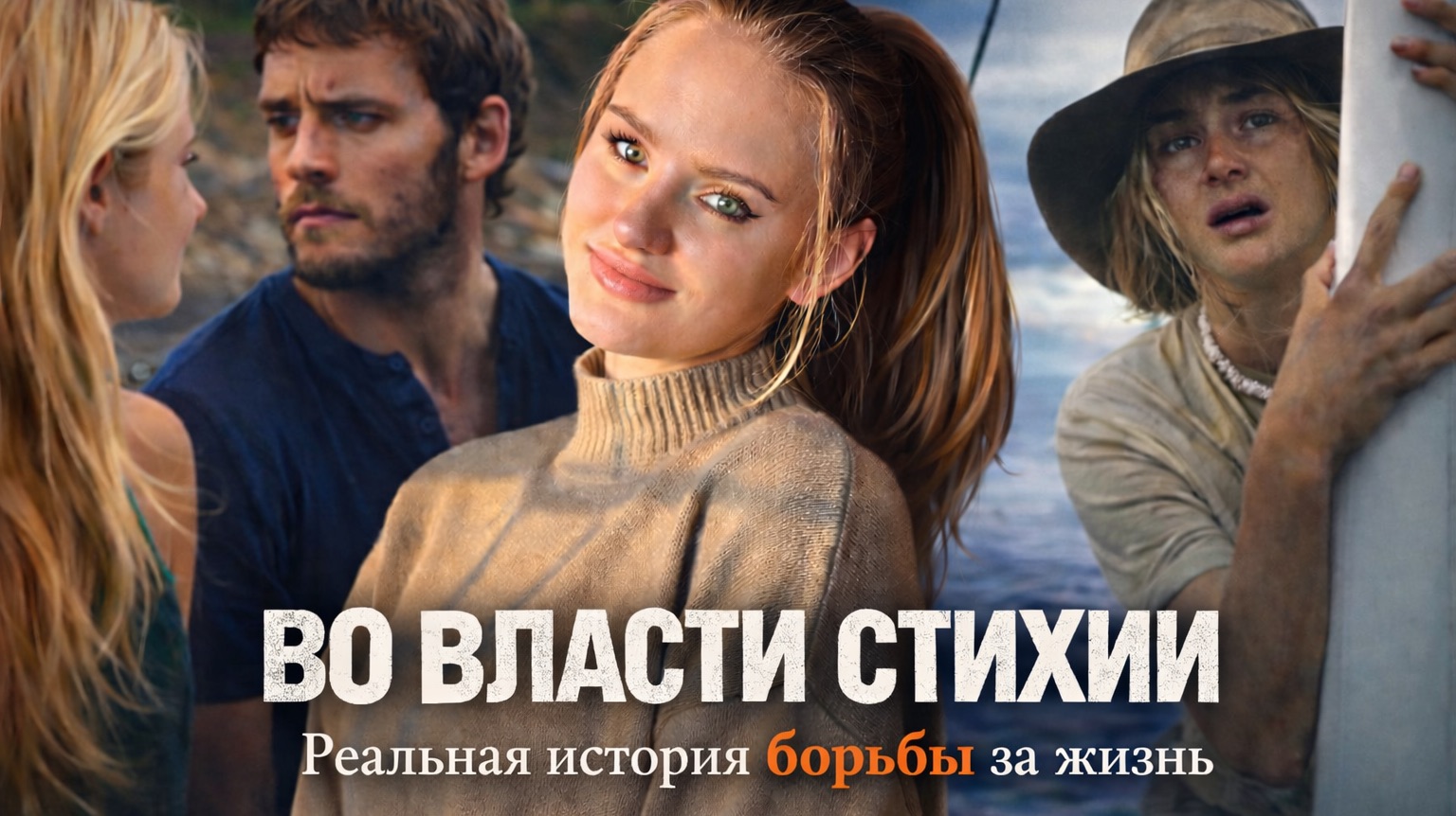 ВО ВЛАСТИ СТИХИИ | ЧТО ПОСМОТРЕТЬ | ФИЛЬМ ОСНОВАННЫЙ НА РЕАЛЬНЫХ СОБЫТИЯХ