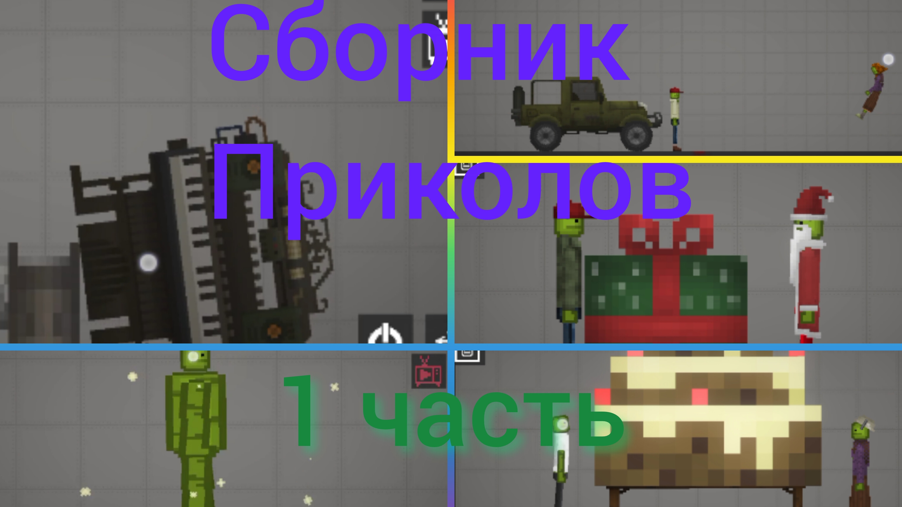 СБОРНИК ПРИКОЛОВ 1 ЧАСТЬ