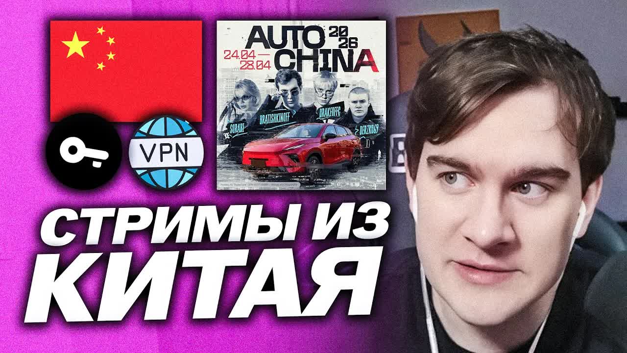 БРАТИШКИН ПОЕДЕТ В КИТАЙ ВМЕСТЕ С ДРЕЙКОМ И ДЕРЗКО / ПРО БЛОКИРОВКИ В РОССИИ