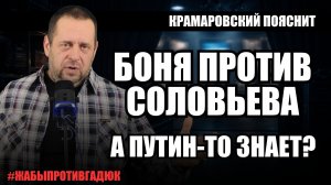 Боня против Соловьёва: как скандал с обращением к Путину вышел из-под контроля