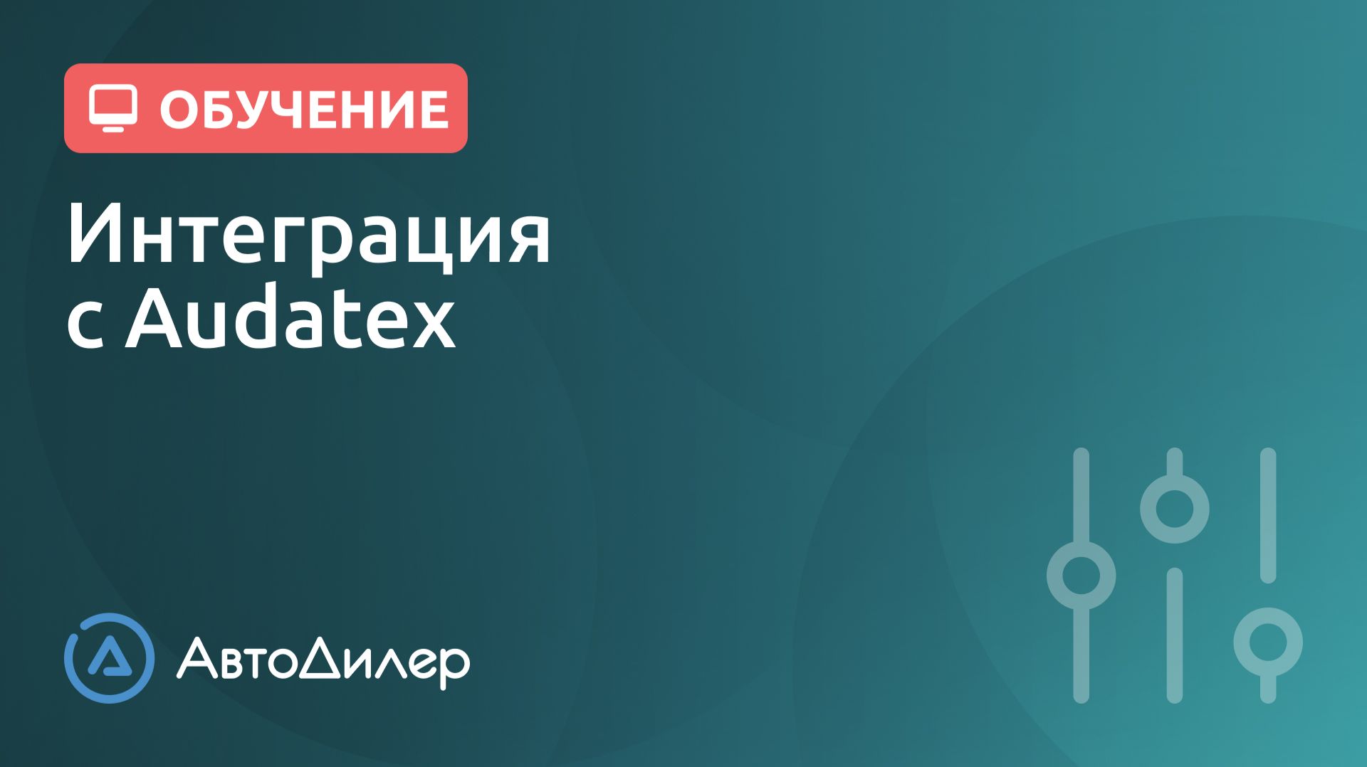 Интеграция с Audatex. АвтоДилер – Программа для автосервиса и СТО. смотреть онлайн