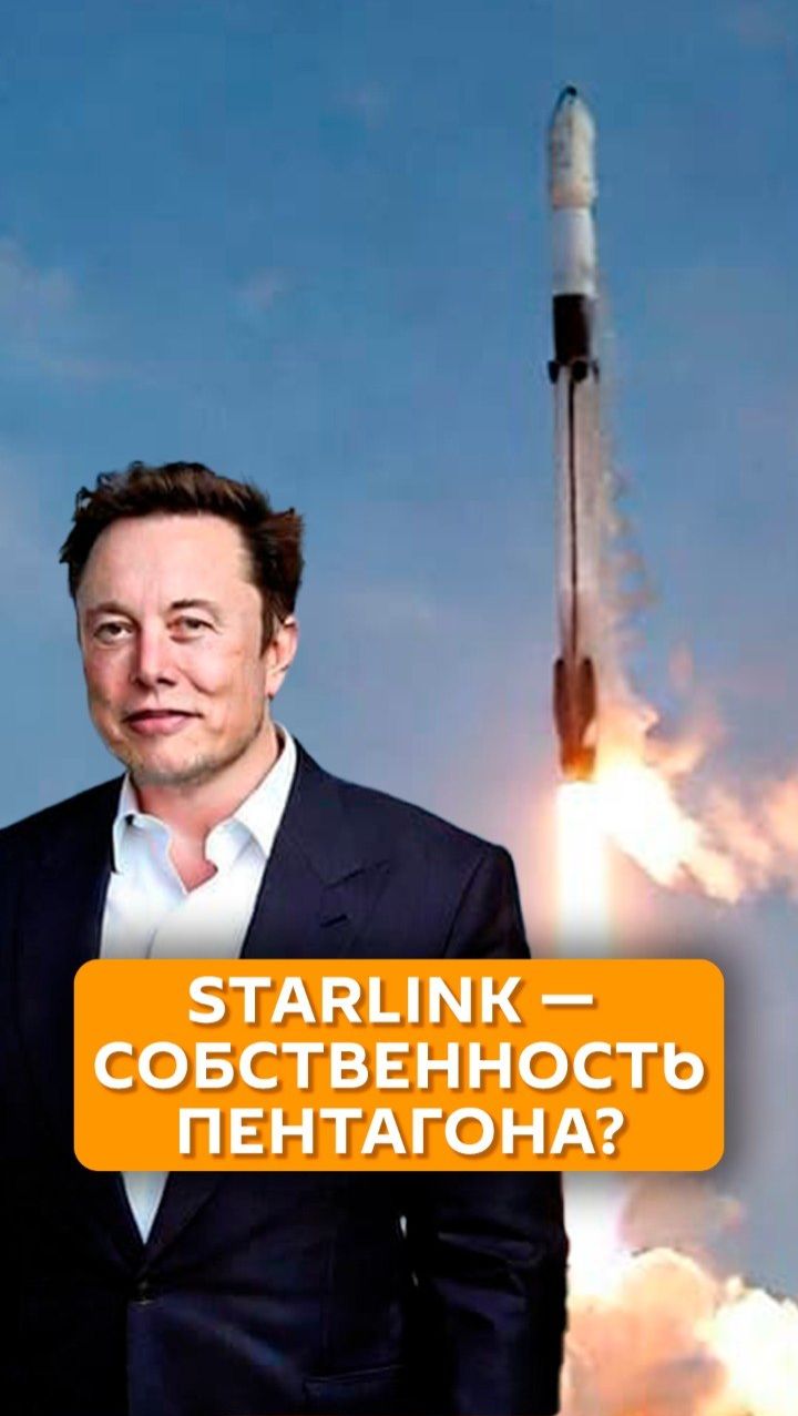 Starlink - собственность Пентагона?