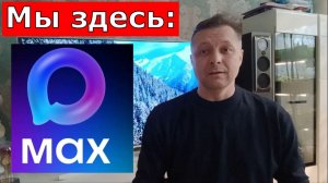 Теперь мы есть в Мах ! Ждём вас у нас на канале,  дорогие друзья!