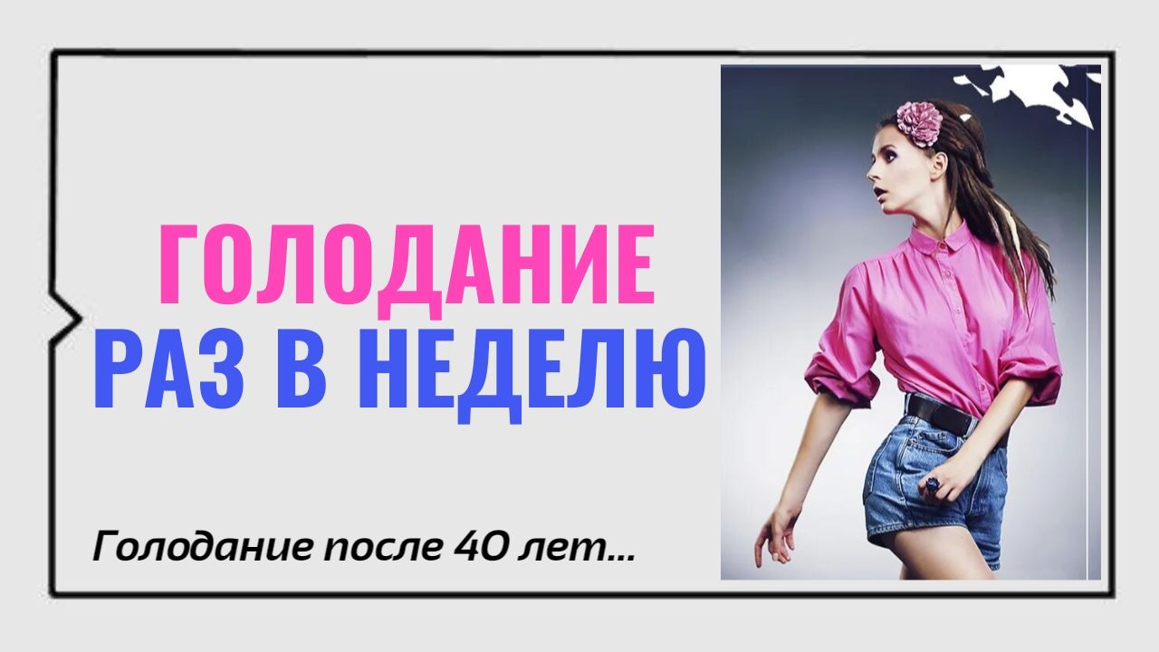 Голодание раз в неделю