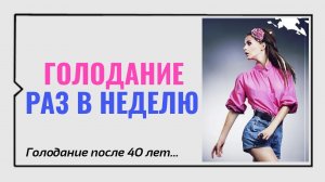 Голодание раз в неделю