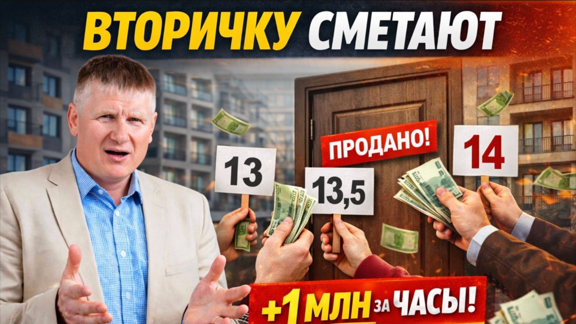 На рынке недвижимости началась мясорубка: вторичку разбирают, новостройки в яме