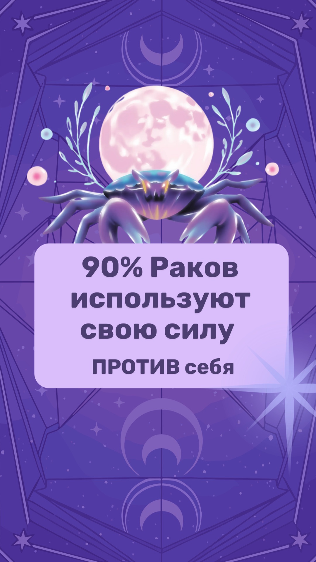 90 Раков используют свою силу ПРОТИВ себя