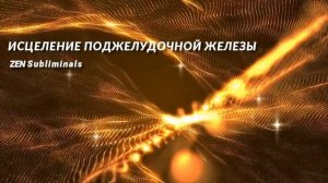 Исцеление поджелудочной железы и желчного пузыря. Скрытые аффирмации. Саблиминал. РЕЛАКС версия.