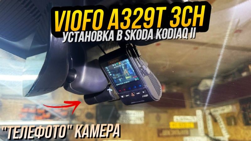 Viofo A329T 3CH. Установка в Skoda Kodiaq II