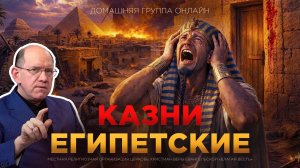 «Почему Бог наказал Египет? Настоящая причина» – Рик Реннер