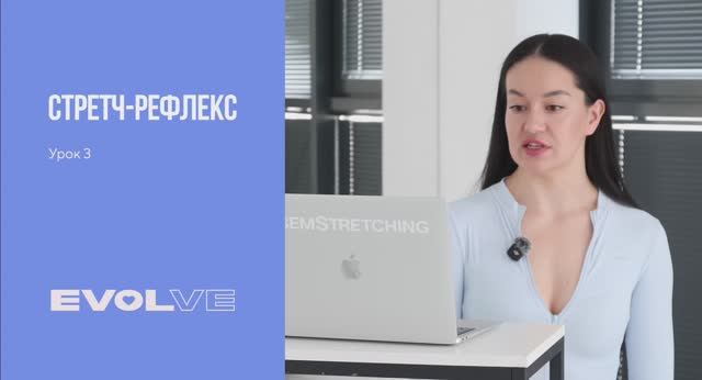 Стретч рефлекс