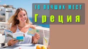 🏛️ Греция: 10 лучших мест для посещения — видео о путешествии
