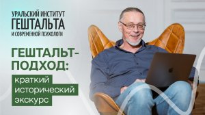 Историческая справка: откуда взялся гештальт-подход | Михаил Исупов