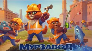 Мурзавод # 1 Обучение и Цветочные долины