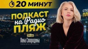 подкаст 20 минут #РадиоПляж 🔊 Певица Лена Смородина Моя Россия , Стрелки вертятся , Метелица ,