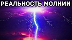 Реальный масштаб молнии — в 5 раз горячее Солнца!