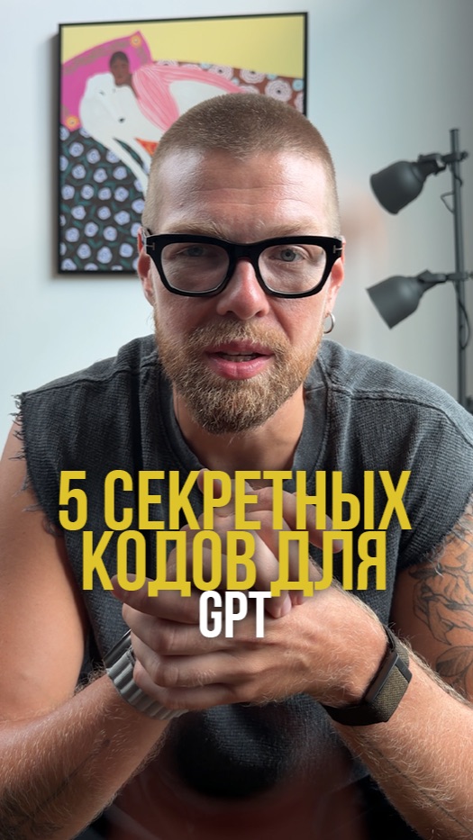 5 секретных кодов для GPT