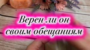 Верен ли он своим словам и обещаниям 🔮🕺🍓Таро