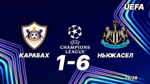 Карабах - Ньюкасел. Обзор матча 18.02.2026. Лига чемпионов
