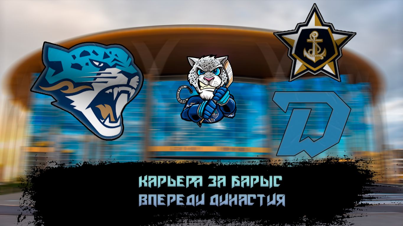 Династия за БАРЫС в КХЛ НА ПК.НАКОНЕЦ ОРЕХОВ И ЕГО ОРЕХ С НАМИ.ХУСКА В АДМИРАЛЕ? #007