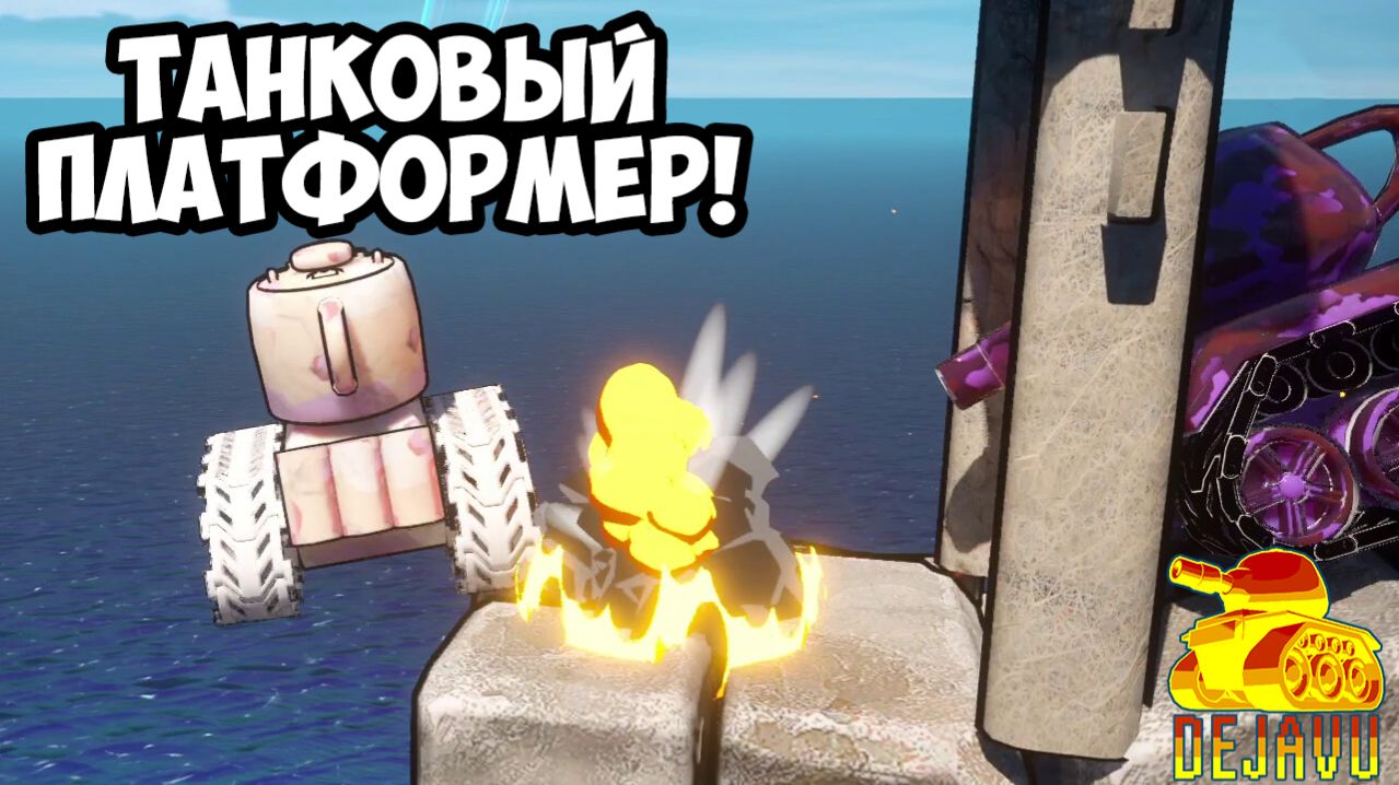 ТАНКОВЫЙ ПЛАТФОРМЕР! Project Dejavu - ОБЗОР/ПРОХОЖДЕНИЕ!🔥