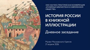История России в книжной иллюстрации. День 1, дневное заседание