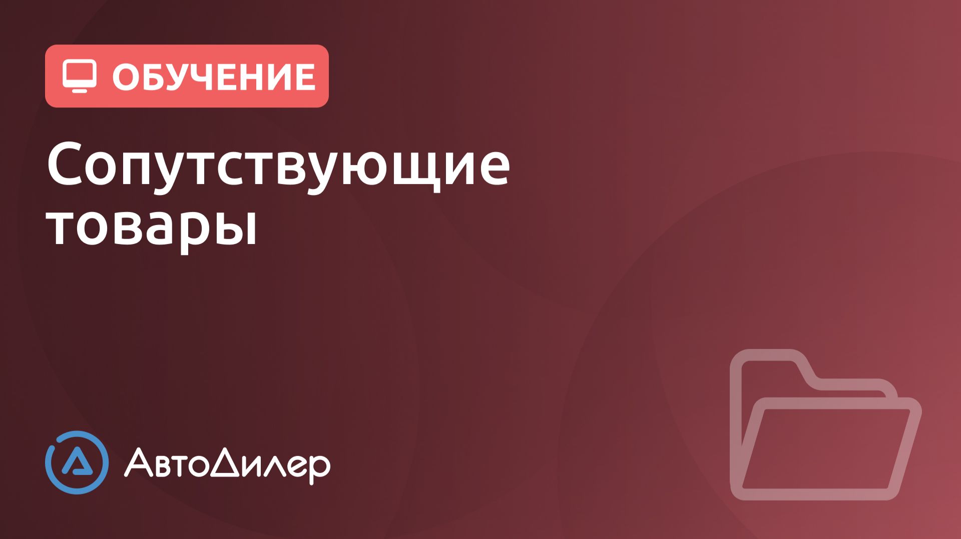 Сопутствующие товары. АвтоДилер – Программа для автосервиса и СТО. смотреть онлайн