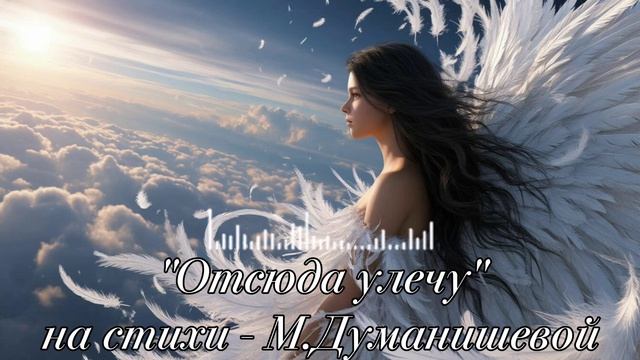 ОТСЮДА УЛЕЧУ.