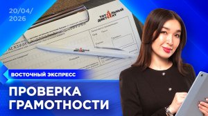Как прошёл «Тотальный диктант-2026»? | «Восточный экспресс» | новости Бурятии