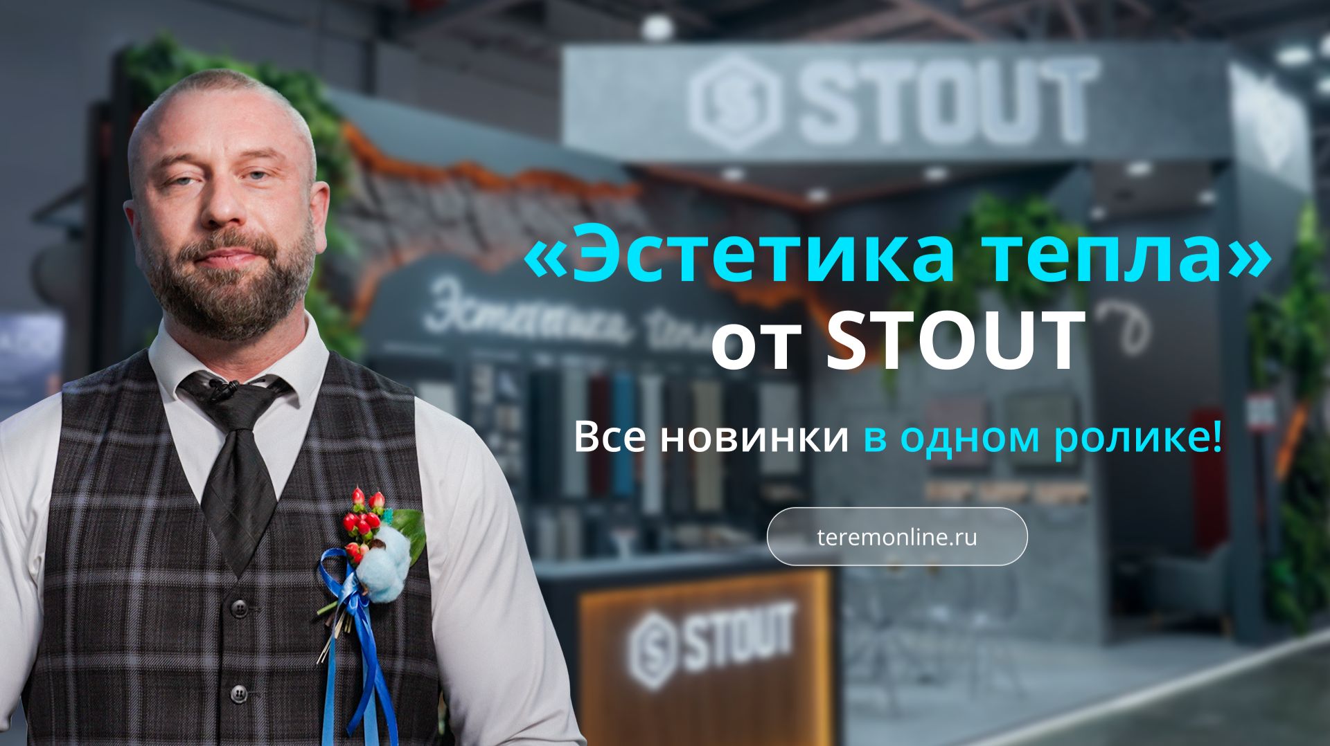 Эстетика тепла от STOUT
