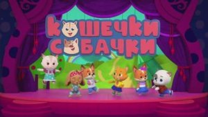 Мультфильм Кошечки-собачки - День рождения Оскара с моими комментариями