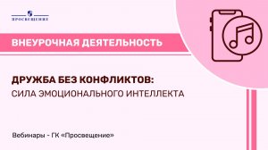 Дружба без конфликтов: сила эмоционального интеллекта