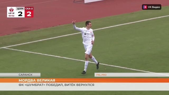 ФК «Шумбрат» - «СКА-Хабаровск-2»