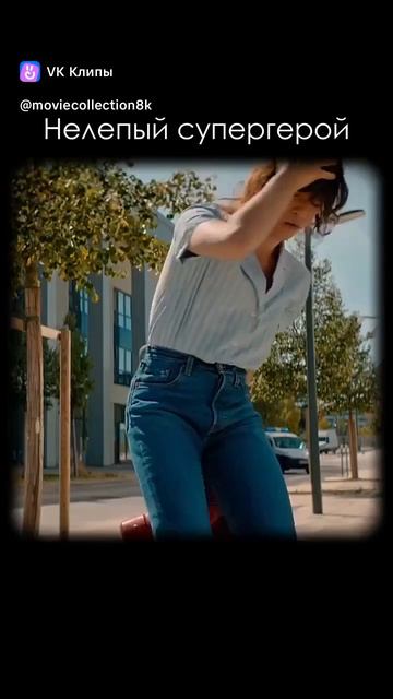 ранелепый Супермен новый фильм комедия Кто смотрел
