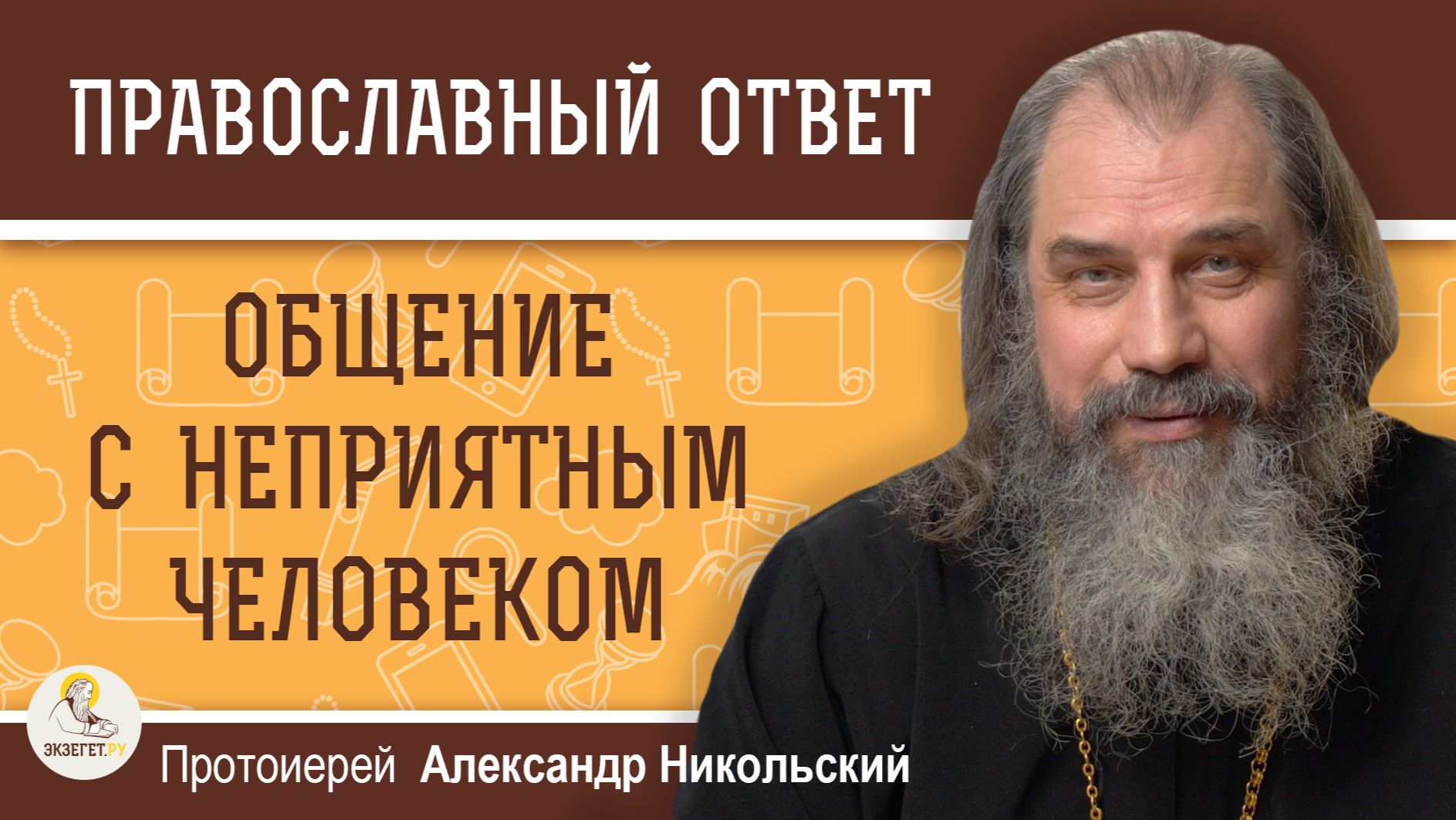 ОБЩЕНИЕ С НЕПРИЯТНЫМ ЧЕЛОВЕКОМ. Протоиерей Александр Никольский