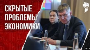 "ЕДИМ РОССИЮ" - «Резервы исчерпаны». Откровение министра Решетникова