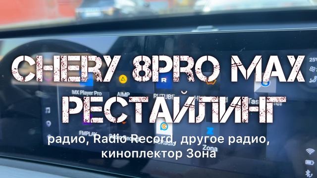 Chery 8 Pro Max Рестайлинг установка приложений