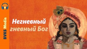 Негневный гневный Бог — Бхакти Викаша Свами