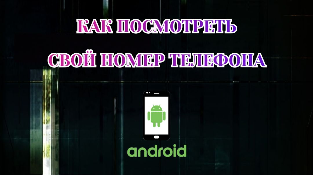 Как Узнать Свой Номер на Телефоне (2026)