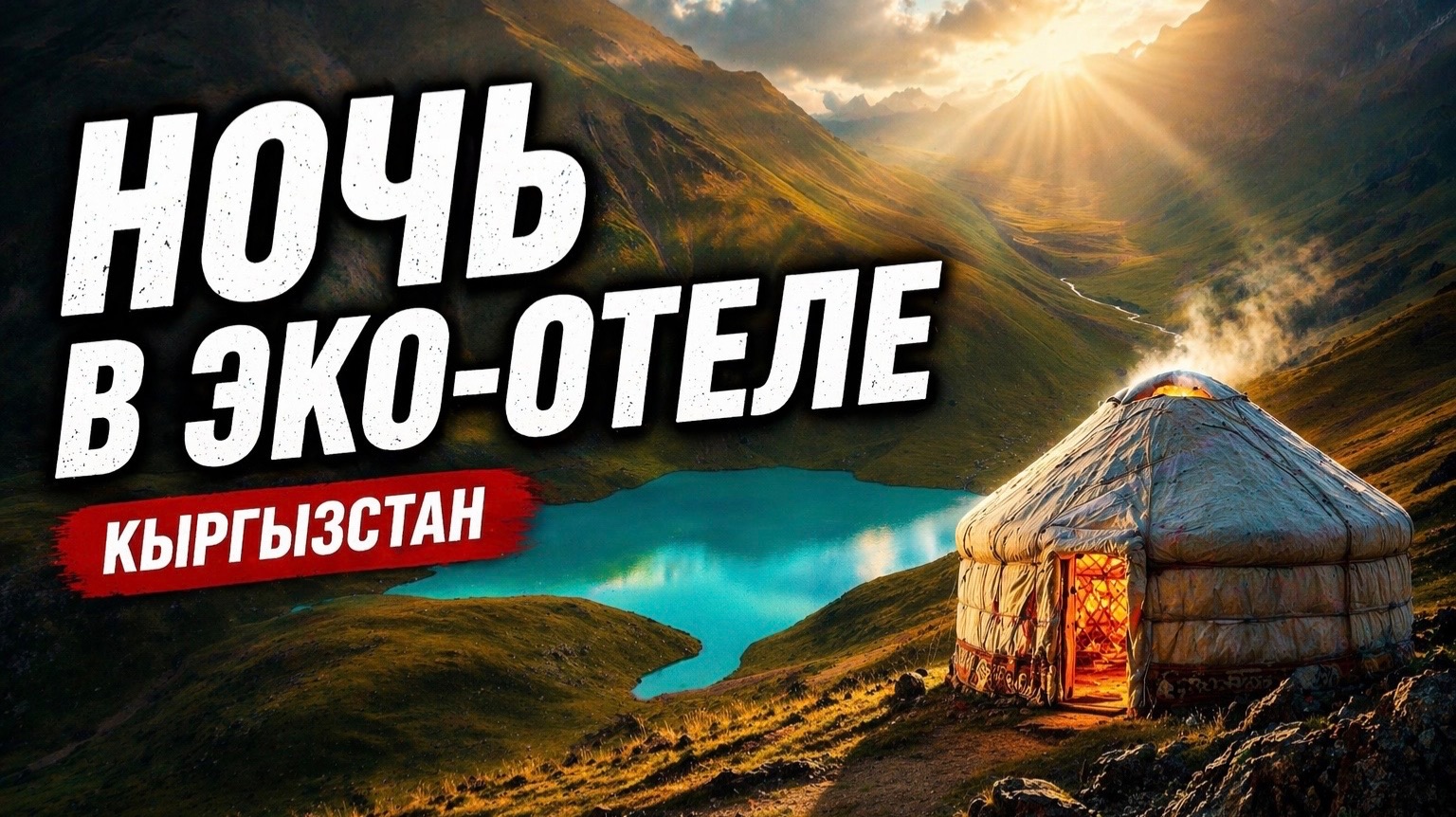 Ночёвки в эко-отелях в горах Кыргызстана