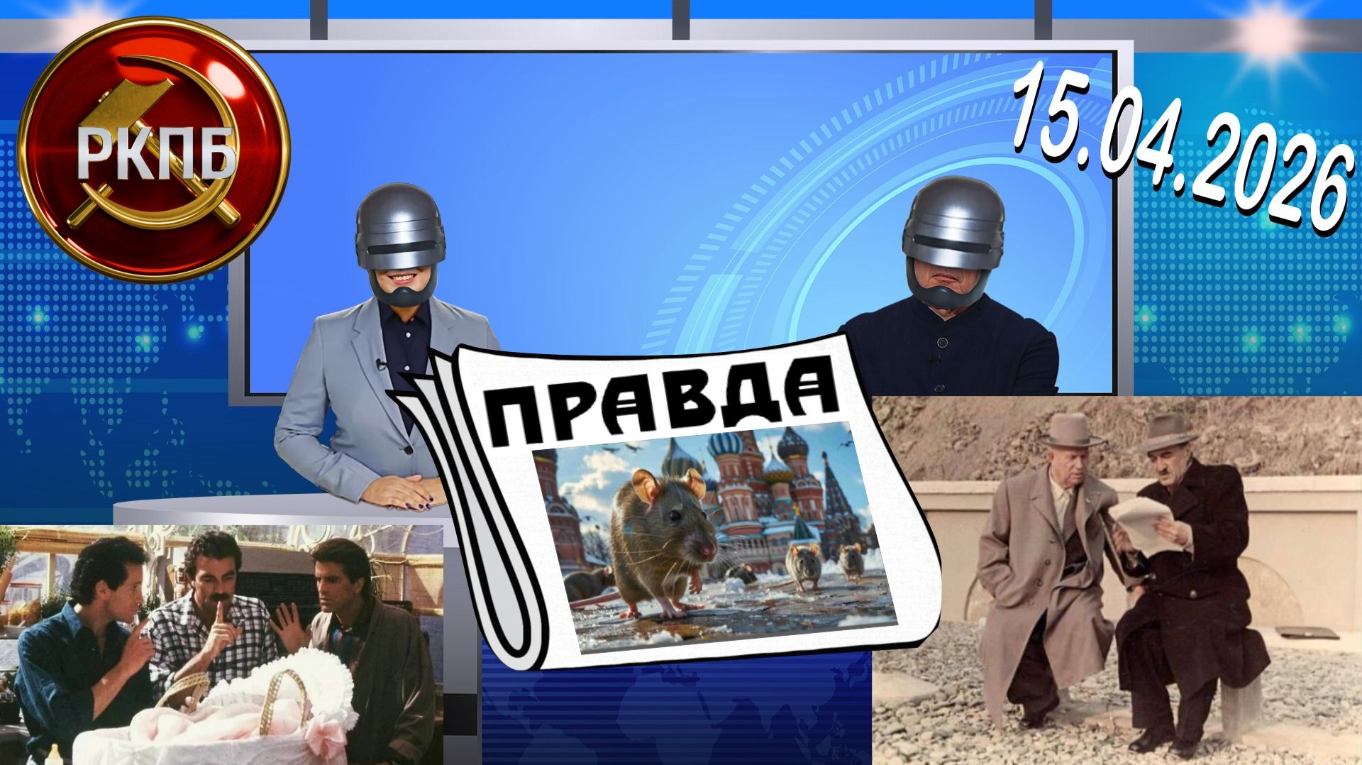 Обзор газеты ПРАВДА от РКПб   №17   15.04.2026