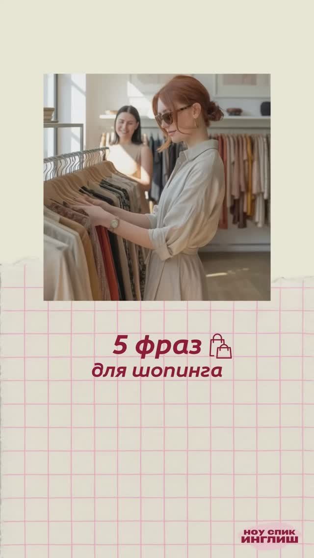 5 фраз, которые спасут тебя во время шопинга 💬 Сохрани, чтобы не потерять 📌