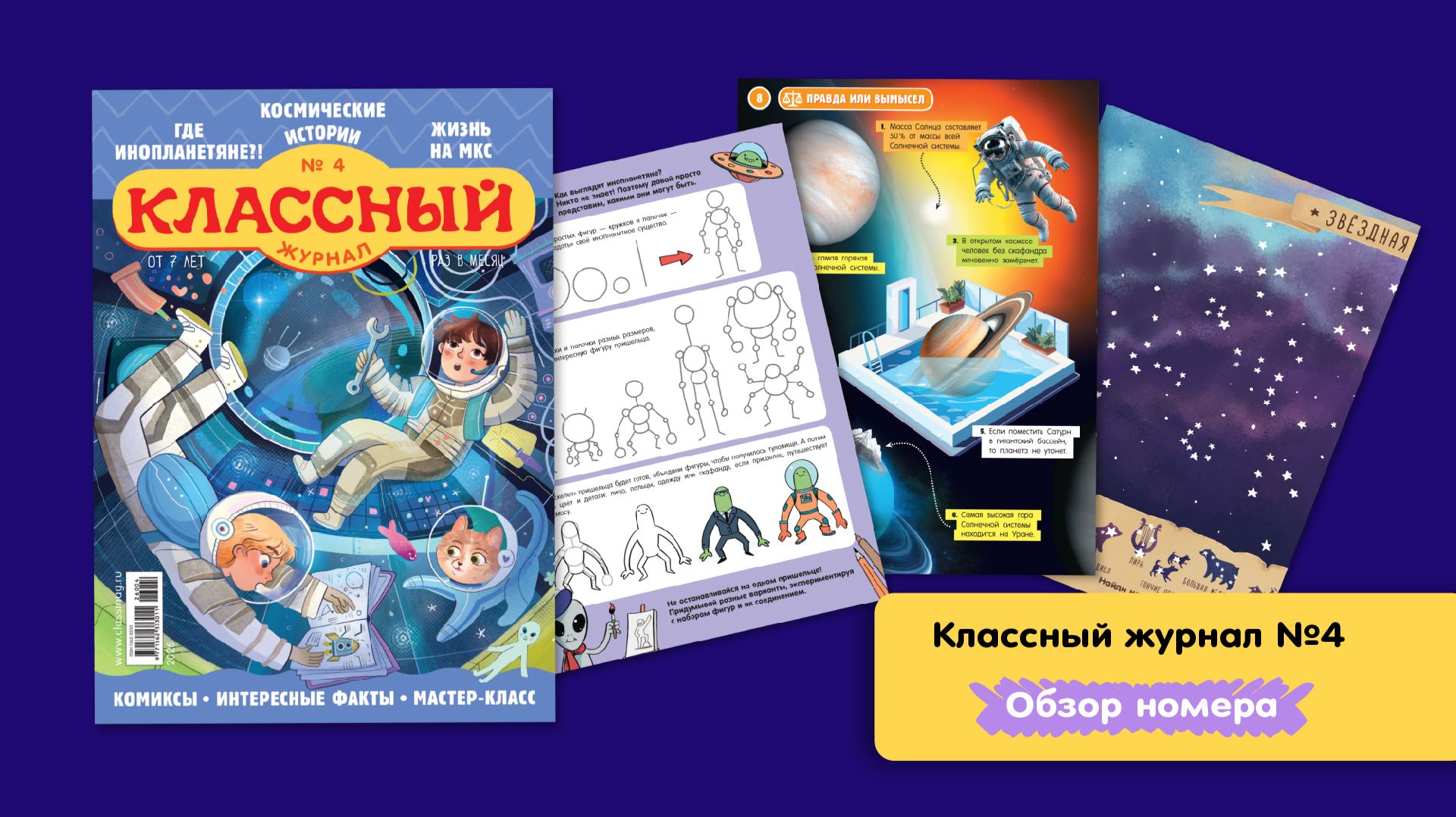 Классный журнал №4: Космические истории 🌌 Листаем апрельский номер