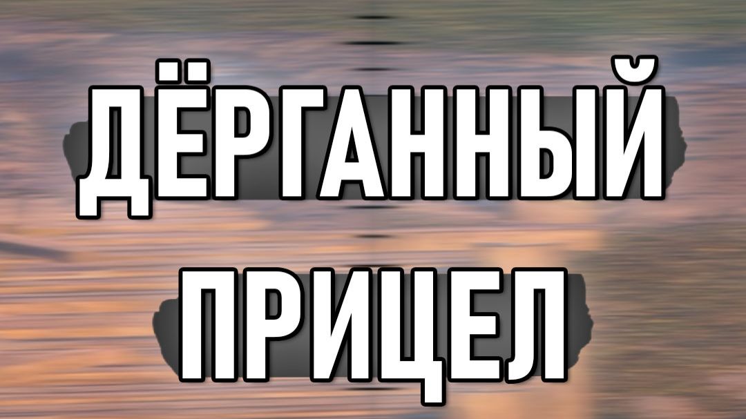 Убираем дёрганный прицел в #warthunder