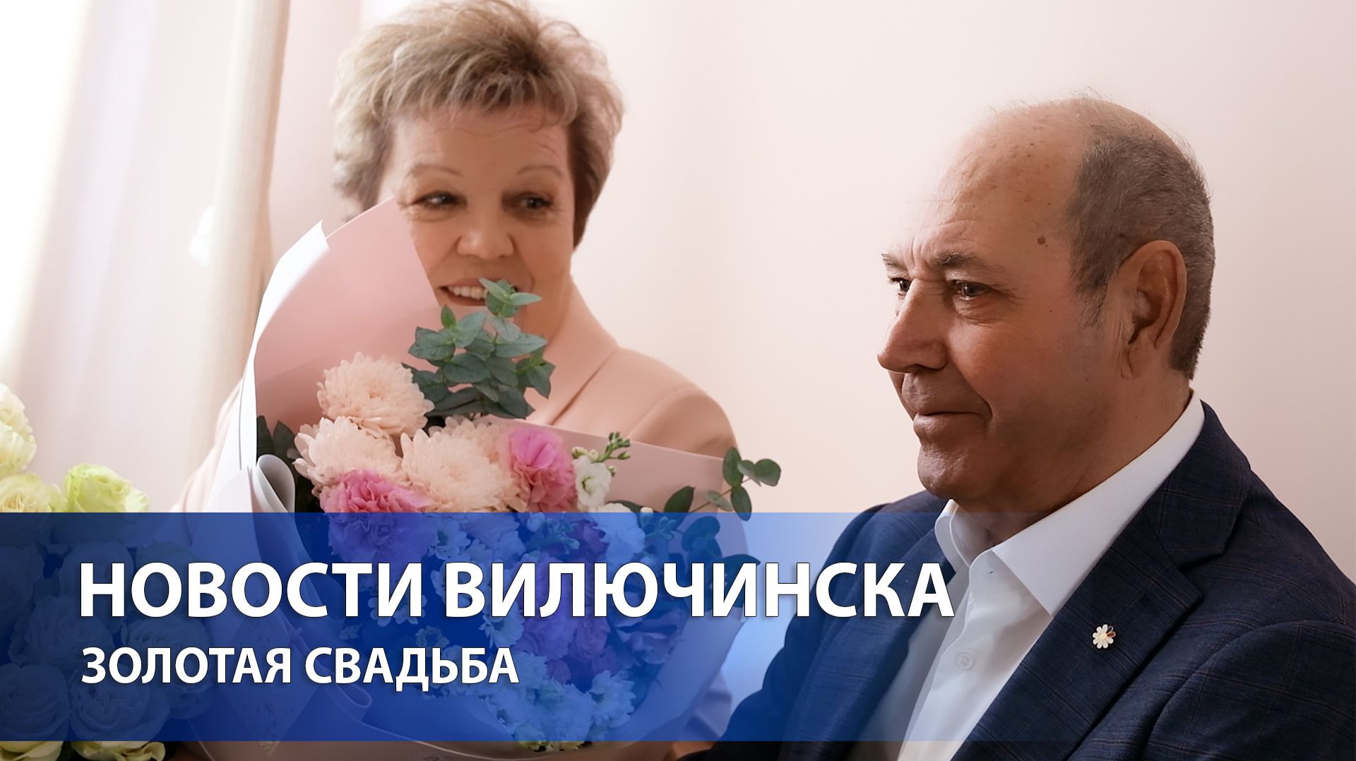 Золотая свадьба