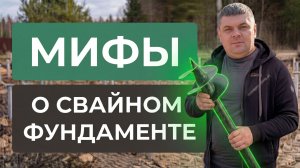 ПОЧЕМУ нельзя строить ДОМ на сваях? / ВСЯ ПРАВДА О СВАЙНОМ ФУНДАМЕНТЕ!