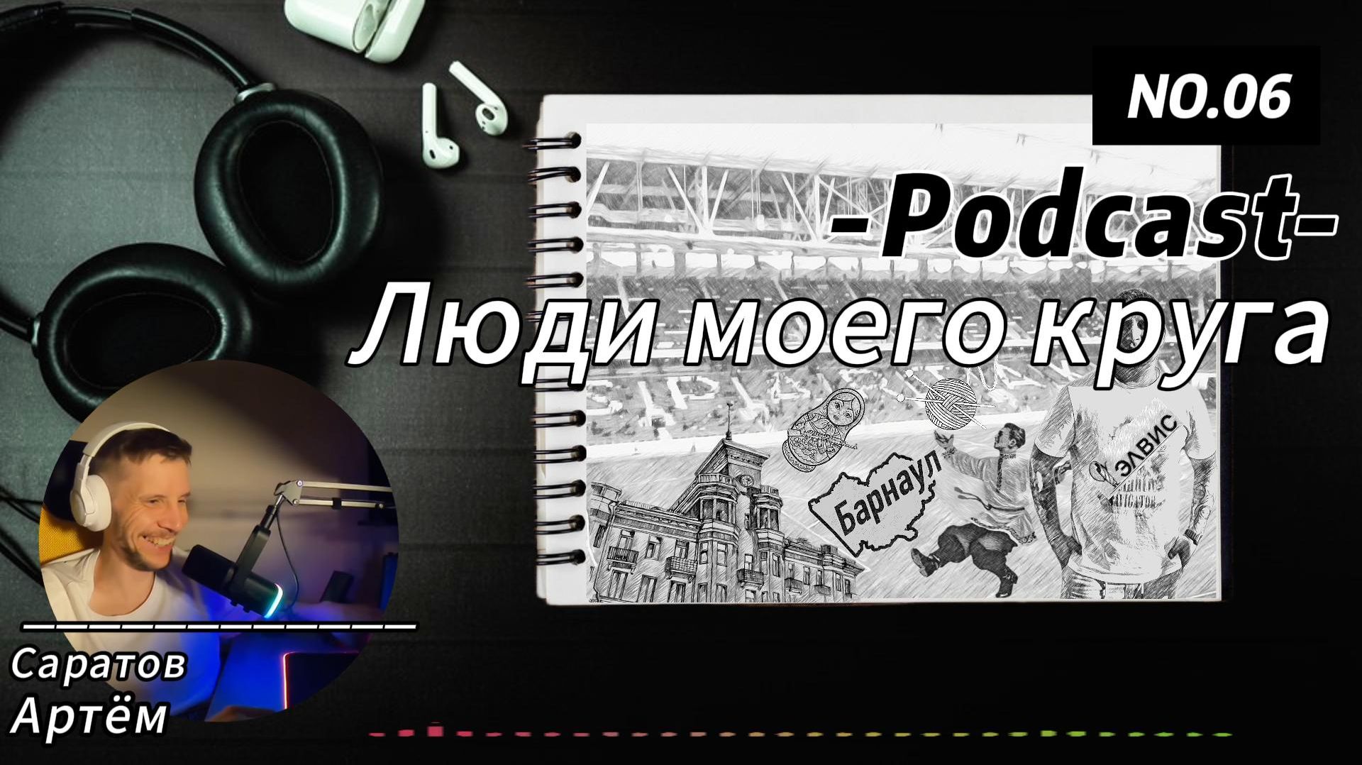 Podcast: Люди моего круга. Выпуск_6