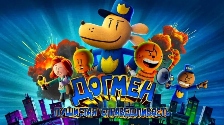 Догмен: Пушистая справедливость (мультфильм 2025) Dog Man