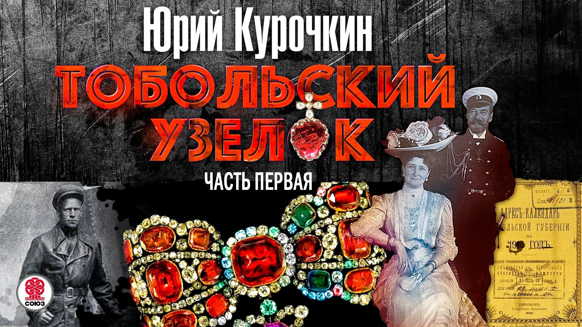 ЮРИЙ КУРОЧКИН «ТОБОЛЬСКИЙ УЗЕЛОК. Часть первая». Аудиокнига. Читает Всеволод Кузнецов
